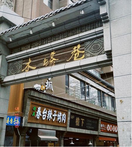 木塔巷